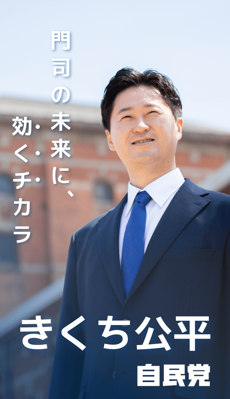 きくち公平。門司の未来に効くチカラ。自民党公認