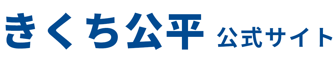きくち公平